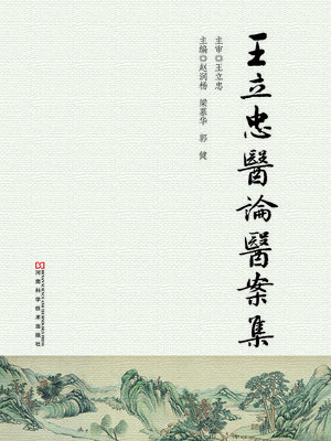 cover image of 王立忠医论医案集